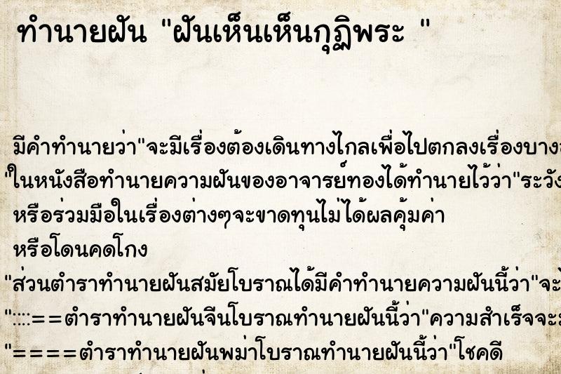 ทำนายฝันทำนายฝันฝันเห็นเห็นกุฏิพระ